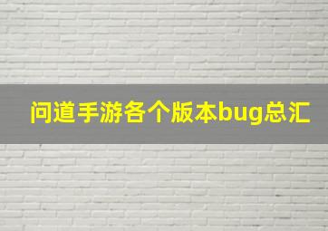 问道手游各个版本bug总汇