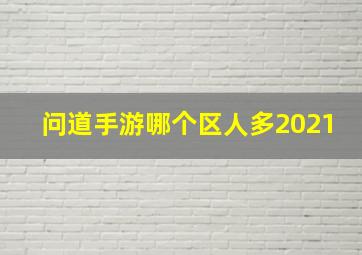 问道手游哪个区人多2021