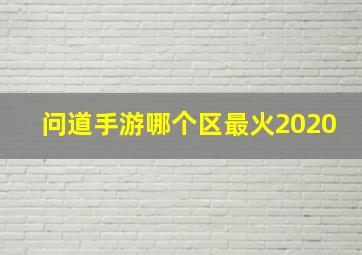 问道手游哪个区最火2020