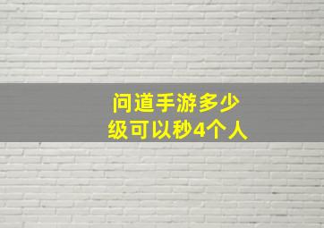 问道手游多少级可以秒4个人