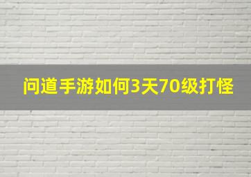 问道手游如何3天70级打怪