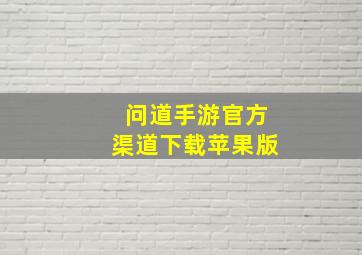 问道手游官方渠道下载苹果版