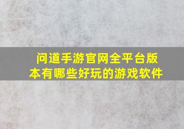 问道手游官网全平台版本有哪些好玩的游戏软件