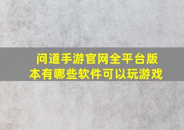 问道手游官网全平台版本有哪些软件可以玩游戏