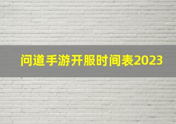 问道手游开服时间表2023