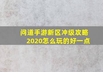 问道手游新区冲级攻略2020怎么玩的好一点