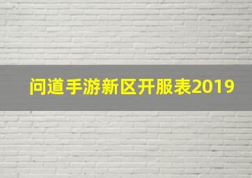 问道手游新区开服表2019