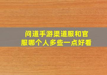 问道手游渠道服和官服哪个人多些一点好看