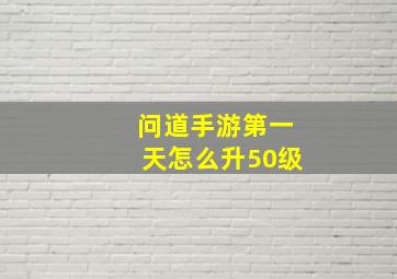 问道手游第一天怎么升50级