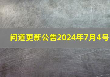 问道更新公告2024年7月4号