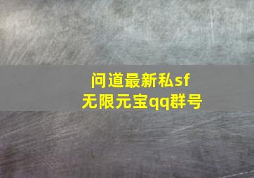 问道最新私sf无限元宝qq群号