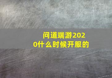 问道端游2020什么时候开服的