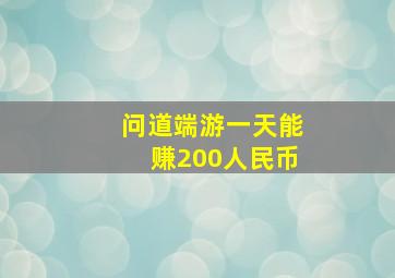 问道端游一天能赚200人民币