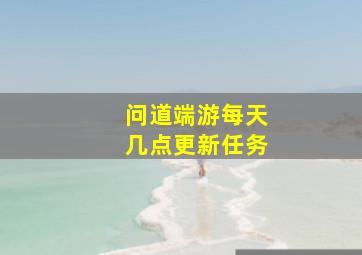 问道端游每天几点更新任务