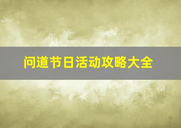 问道节日活动攻略大全