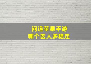 问道苹果手游哪个区人多稳定