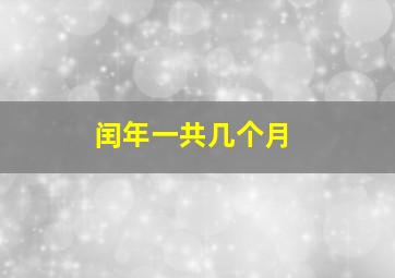 闰年一共几个月