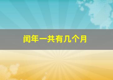 闰年一共有几个月