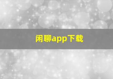 闲聊app下载