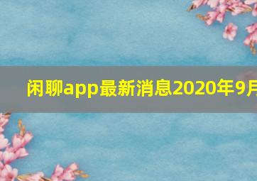 闲聊app最新消息2020年9月