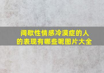 间歇性情感冷漠症的人的表现有哪些呢图片大全