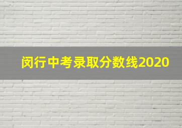 闵行中考录取分数线2020