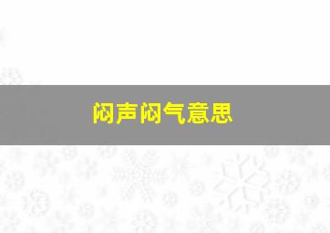 闷声闷气意思