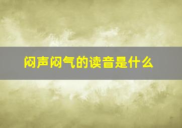 闷声闷气的读音是什么