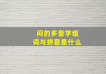 闷的多音字组词与拼音是什么