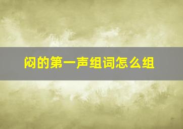 闷的第一声组词怎么组