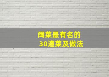 闽菜最有名的30道菜及做法