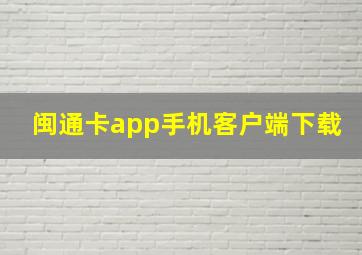 闽通卡app手机客户端下载