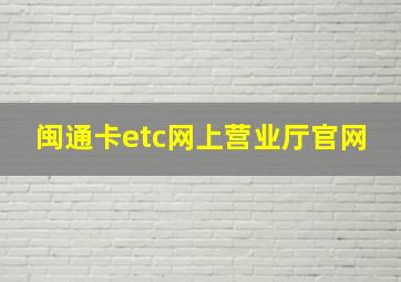 闽通卡etc网上营业厅官网