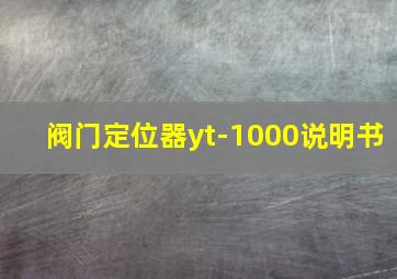 阀门定位器yt-1000说明书