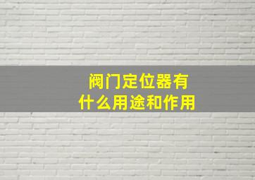 阀门定位器有什么用途和作用