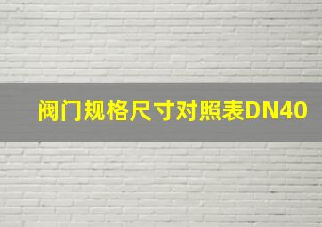 阀门规格尺寸对照表DN40