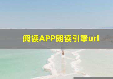 阅读APP朗读引擎url