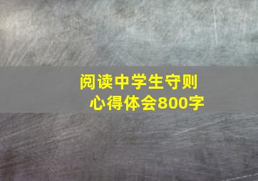 阅读中学生守则心得体会800字