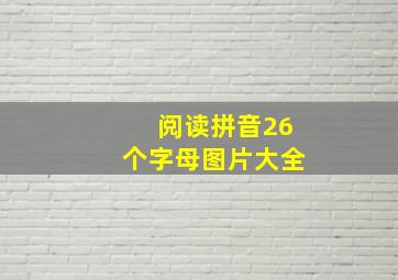 阅读拼音26个字母图片大全