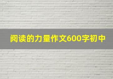 阅读的力量作文600字初中