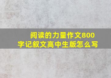 阅读的力量作文800字记叙文高中生版怎么写