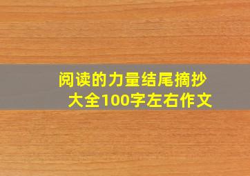 阅读的力量结尾摘抄大全100字左右作文