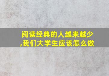 阅读经典的人越来越少,我们大学生应该怎么做