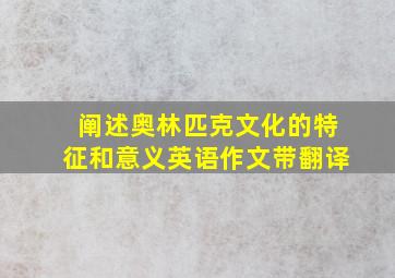 阐述奥林匹克文化的特征和意义英语作文带翻译