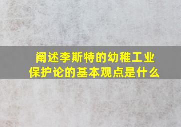 阐述李斯特的幼稚工业保护论的基本观点是什么