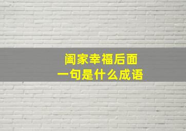 阖家幸福后面一句是什么成语