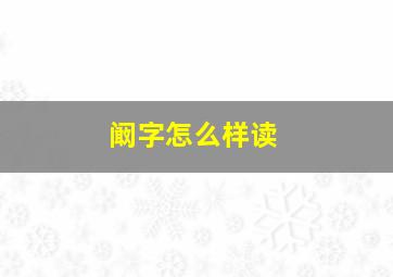 阚字怎么样读