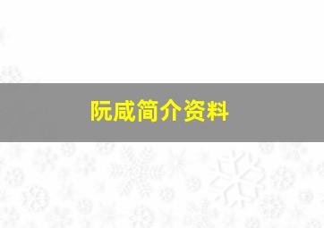 阮咸简介资料