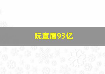 阮宣眉93亿