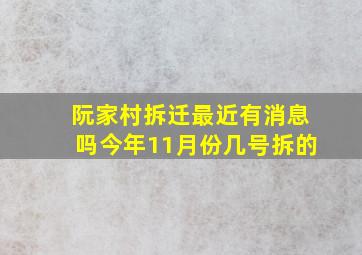 阮家村拆迁最近有消息吗今年11月份几号拆的